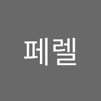 페렐만수학학원 썸네일 이미지