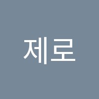 제로매쓰학원 썸네일 이미지