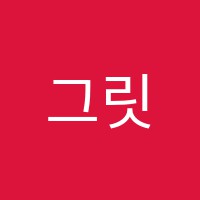 그릿영어학원 썸네일 이미지