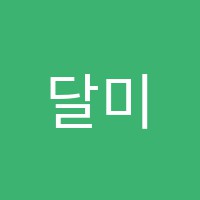 달미술교습소 썸네일 이미지