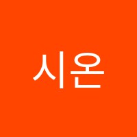 시온미술학원 썸네일 이미지