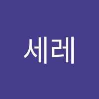 세레나데음악학원 썸네일 이미지