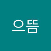 으뜸보습학원 썸네일 이미지