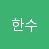 한수위P·K학원 썸네일 이미지