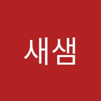 새샘음악학원 썸네일 이미지