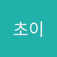 초이스영어학원 썸네일 이미지