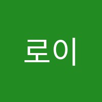 로이즈무용학원 썸네일 이미지