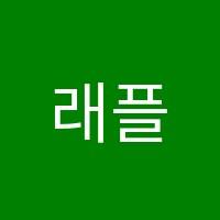 래플스영어학원 썸네일 이미지