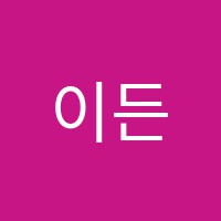이든수학교습소 썸네일 이미지
