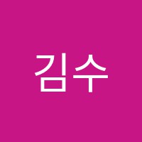 김수학교습소 썸네일 이미지