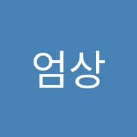 엄상호수학교습소 썸네일 이미지