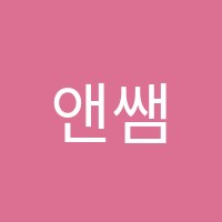 앤쌤영어교습소 썸네일 이미지