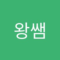 왕쌤학원 썸네일 이미지