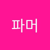 파머스학원 썸네일 이미지