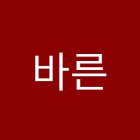 바른서가논술학원 썸네일 이미지