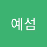 예섬상산2관학원 썸네일 이미지