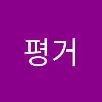 평거류해범수학전문학원 썸네일 이미지