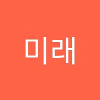 미래컴퓨터학원 썸네일 이미지
