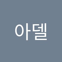 아델뮤즈음악학원 썸네일 이미지