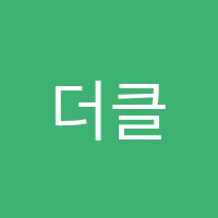 더클래스(THE CLASS)학원 썸네일 이미지