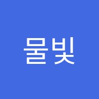 물빛화실학원 썸네일 이미지
