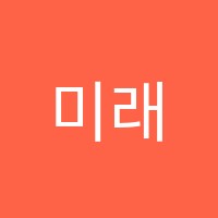 미래인재학원 썸네일 이미지