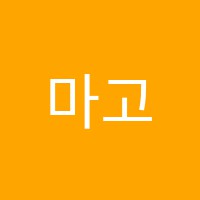 마고수학2관학원 썸네일 이미지