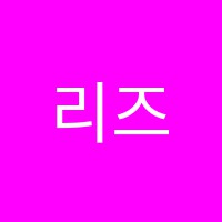 리즈음악학원 썸네일 이미지