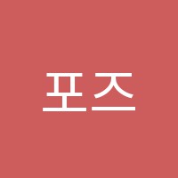 포즈무용(POZDANCE)학원 썸네일 이미지