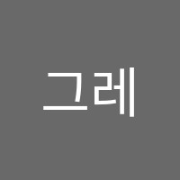 그레이프시드어학원 썸네일 이미지