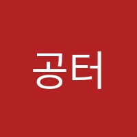 공터 진안영어학원 썸네일 이미지