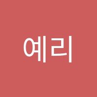 예리엘미술교습소 썸네일 이미지