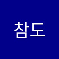 참도예학원 썸네일 이미지