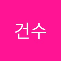 건수학학원 썸네일 이미지