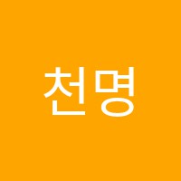 천명학원 썸네일 이미지