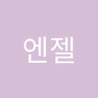 엔젤음악교습소 썸네일 이미지