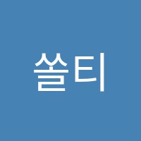 쏠티음악학원 썸네일 이미지