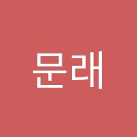 문래바짝독서실 썸네일 이미지