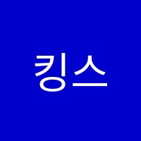 킹스베일리어학원 썸네일 이미지