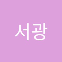 서광학원 썸네일 이미지