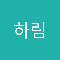하림음악학원 썸네일 이미지