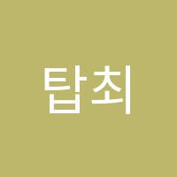 탑최상위보습학원 썸네일 이미지