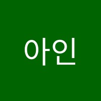 아인(EIN)클랑음악학원 썸네일 이미지
