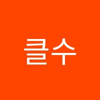 클수학교습소 썸네일 이미지