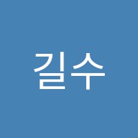 길수학학원 썸네일 이미지