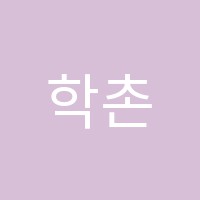 학촌학원 썸네일 이미지