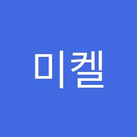 미켈란젤로미술교습소 썸네일 이미지