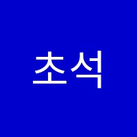 초석학원 썸네일 이미지