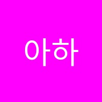 아하바음악학원 썸네일 이미지