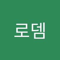 로뎀영어수학학원 썸네일 이미지